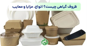 ظروف گیاهی چیست