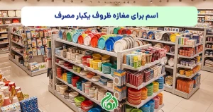 اسم برای مغازه ظروف یکبار مصرف