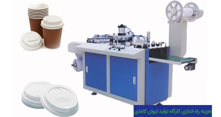 هزینه راه اندازی کارگاه تولید لیوان کاغذی