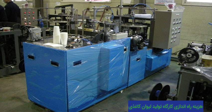 هزینه راه اندازی کارگاه تولید لیوان کاغذی