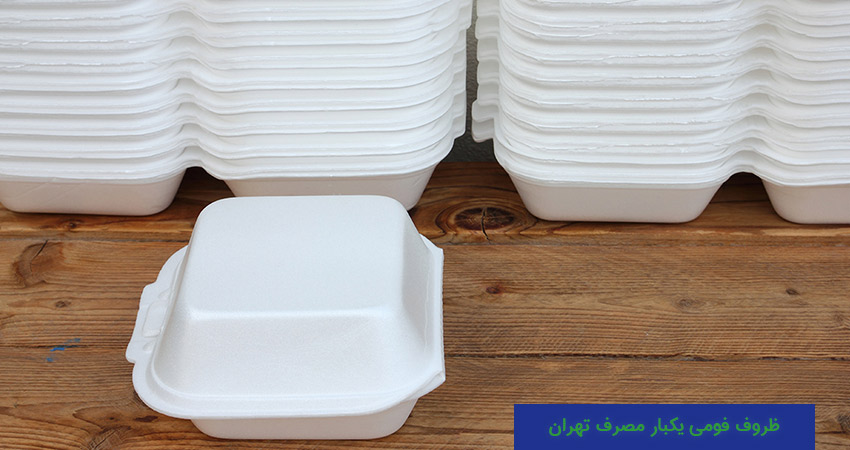 ظروف فومی یکبار مصرف تهران