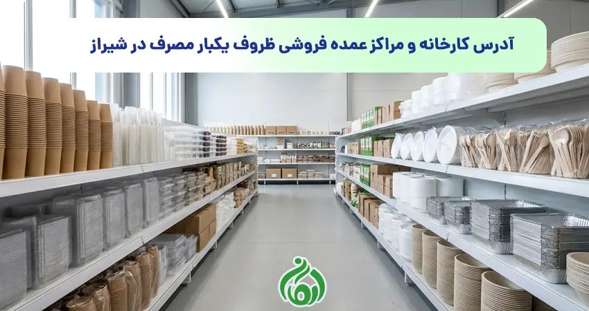 آدرس کارخانه و مراکز عمده فروشی ظروف یکبار مصرف در شیراز